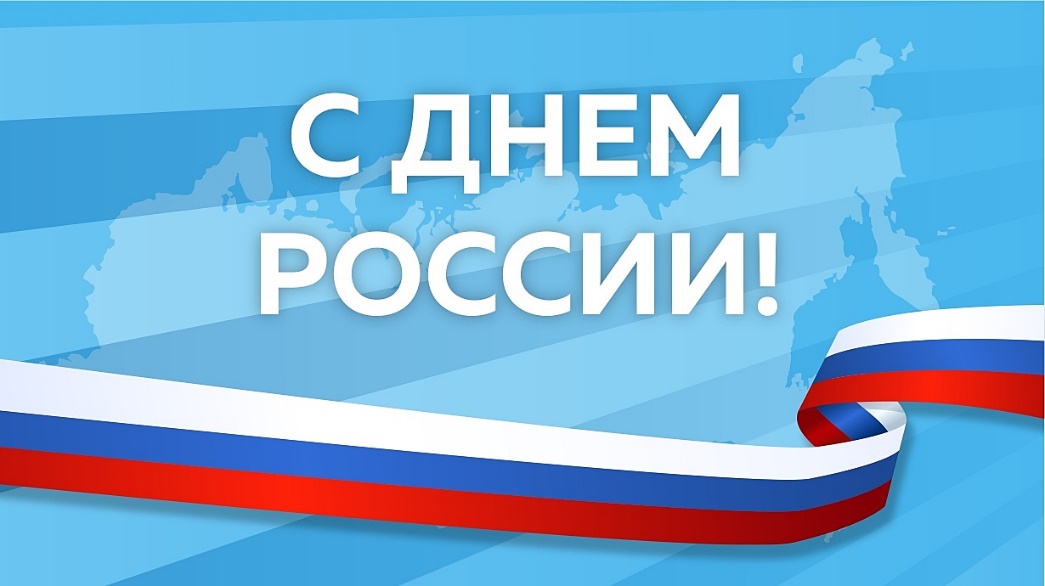 Поздравления с Днем России